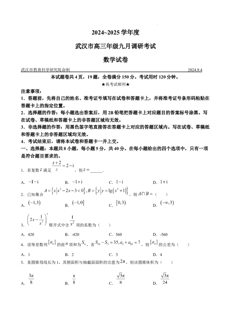 湖北省2025届高三上学期九月调研考试数学试卷_2024-2026高三（6-6月题库）_2024年09月试卷_0906湖北省2024-2025学年度武汉市高三年级九月调研考试