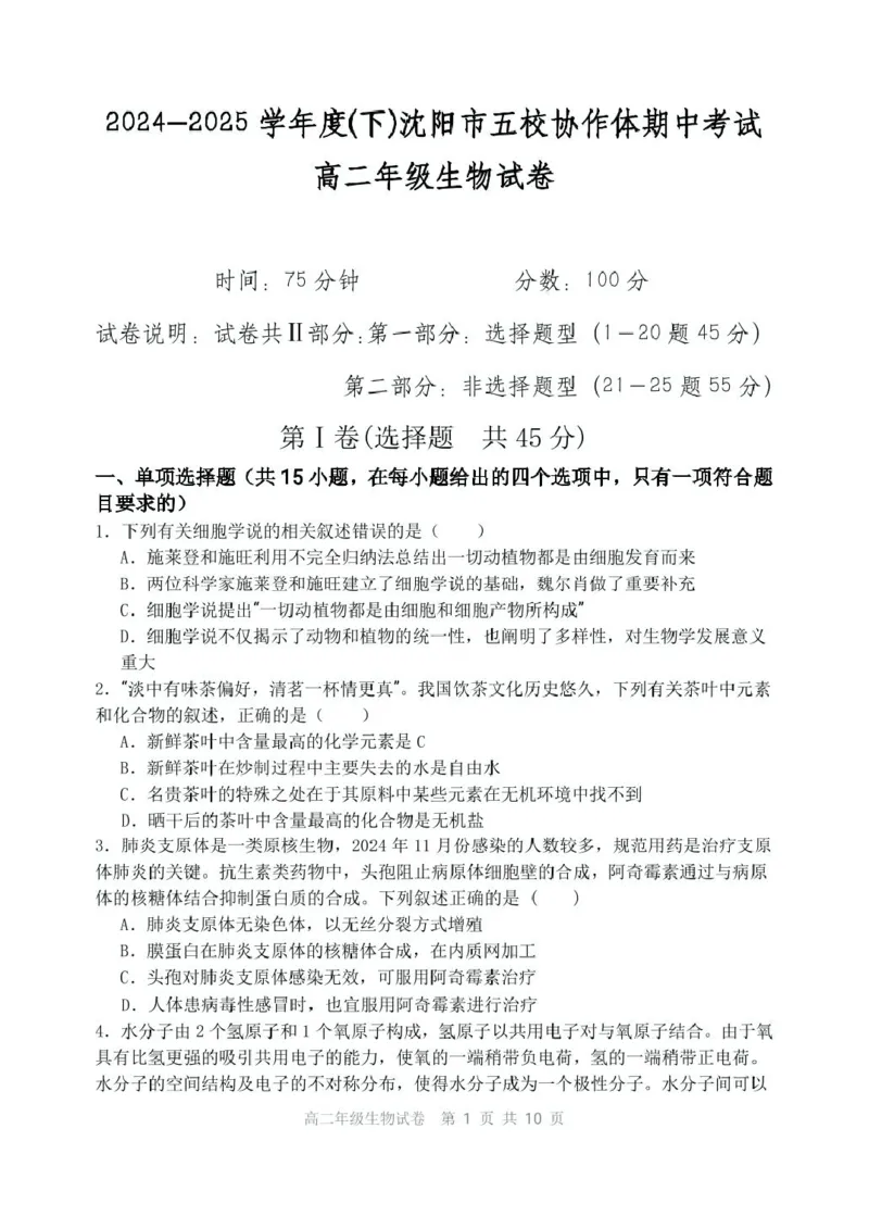 辽宁省沈阳市五校协作体2024-2025学年高二下学期期中生物试卷（扫描版有答案）_2024-2025高二（7-7月题库）_2025年6月试卷_0602辽宁省沈阳市五校协作体2024-2025学年高二下学期期中考试