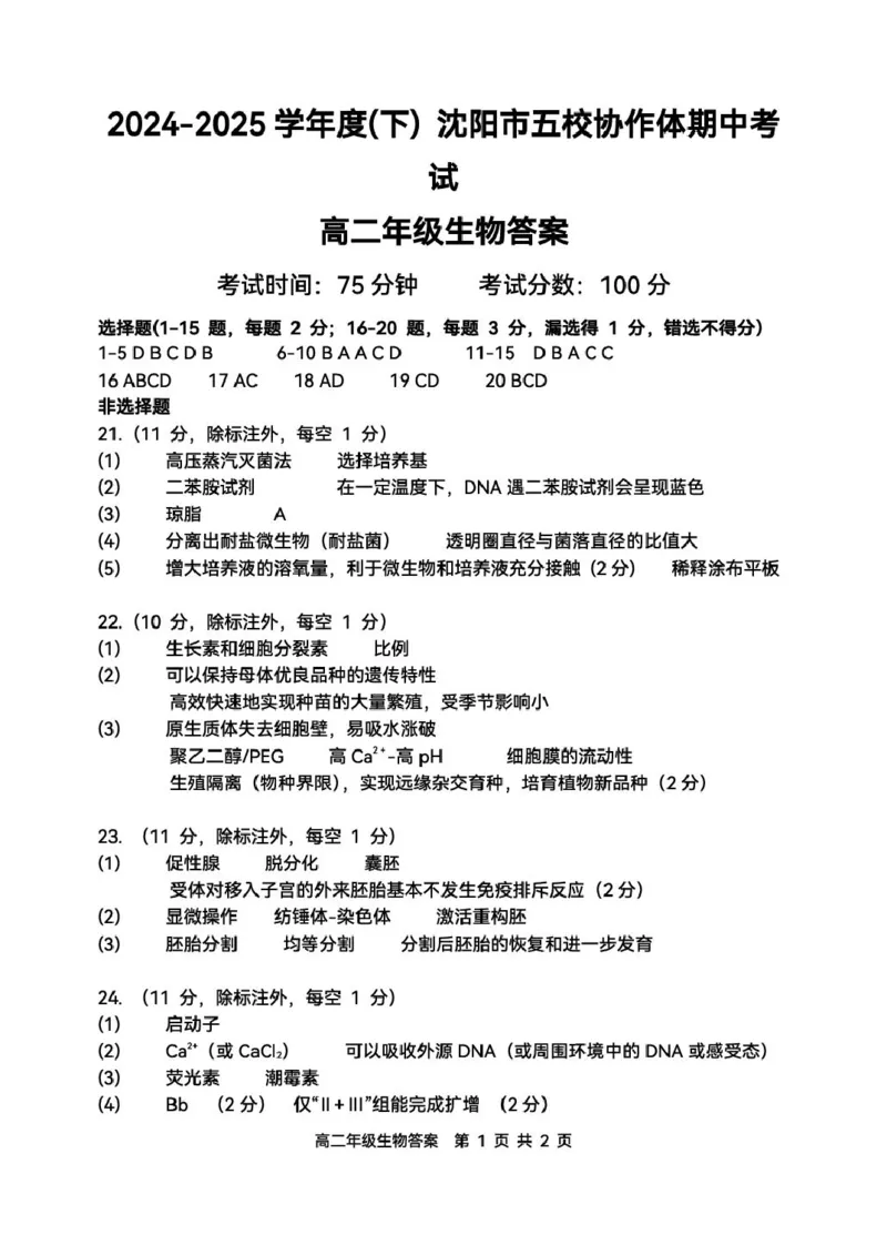 辽宁省沈阳市五校协作体2024-2025学年高二下学期期中生物试卷（扫描版有答案）_2024-2025高二（7-7月题库）_2025年6月试卷_0602辽宁省沈阳市五校协作体2024-2025学年高二下学期期中考试