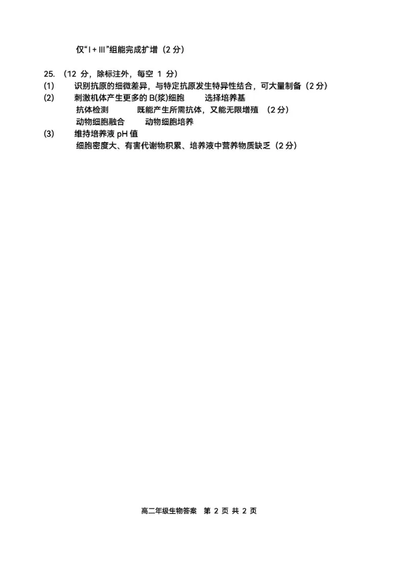 辽宁省沈阳市五校协作体2024-2025学年高二下学期期中生物试卷（扫描版有答案）_2024-2025高二（7-7月题库）_2025年6月试卷_0602辽宁省沈阳市五校协作体2024-2025学年高二下学期期中考试