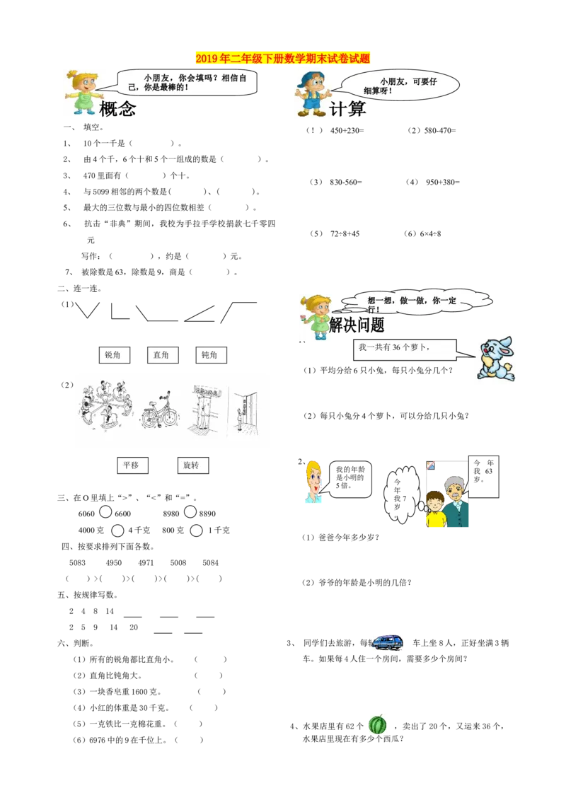 二年级下册数学期末试卷试题_小学1-6年级全部试卷_数学_二年级_3-7-4、小学二年级数学下册_3-7-4-2、练习题、作业、试题、试卷_通用