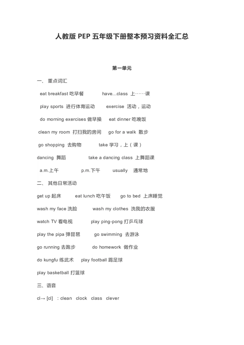 人教版PEP五年级下册整本预习资料全汇总_小学1-6年级全部试卷_英语_五年级_3-10-6、小学五年级英语下册_3-10-6-1、复习、知识点、归纳汇总_人教PEP版