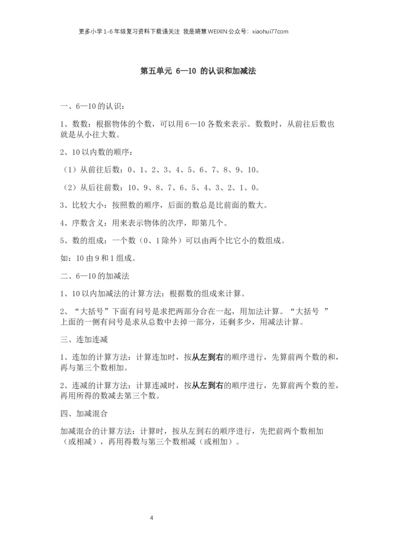 人教版一年级上册数学知识点总结_小学1-6年级全部试卷_数学_一年级_3-6-3、小学一年级数学上册_3-6-3-1、复习、知识点、归纳汇总_人教版