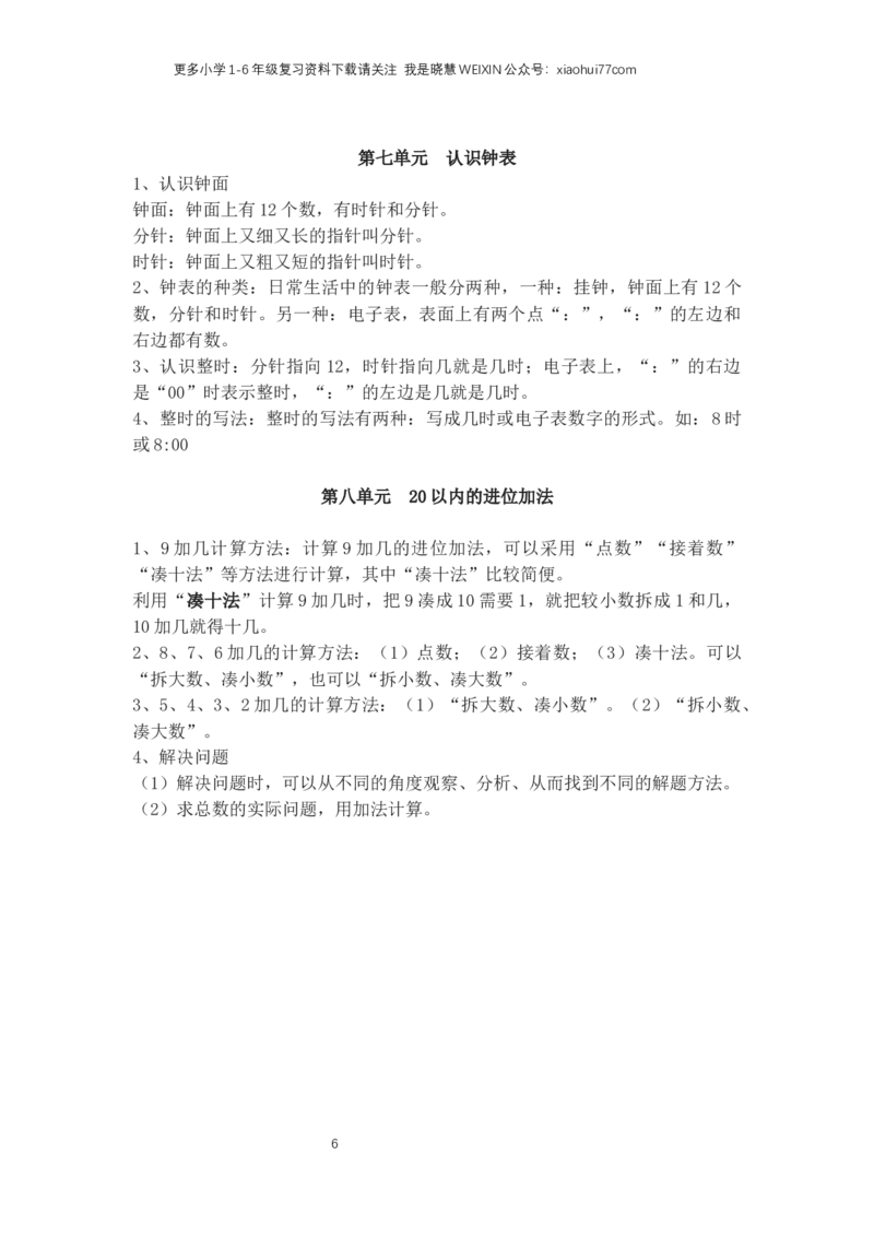 人教版一年级上册数学知识点总结_小学1-6年级全部试卷_数学_一年级_3-6-3、小学一年级数学上册_3-6-3-1、复习、知识点、归纳汇总_人教版