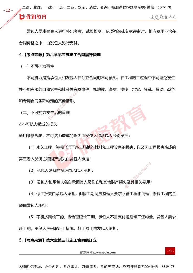 YL-监理合同-高频题型考点_监理工程师_2025监理工程师_2025年监理工程师SVIP_2025年监理合同管理SVIP_01-精华文档✿电子教材✿历年真题_27-合同《高频题型+考前狂背50点》YL