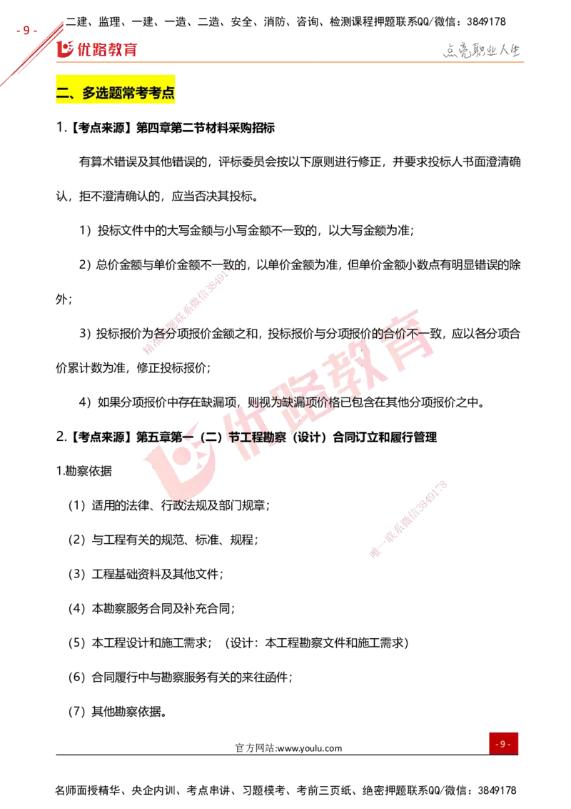 YL-监理合同-高频题型考点_监理工程师_2025监理工程师_2025年监理工程师SVIP_2025年监理合同管理SVIP_01-精华文档✿电子教材✿历年真题_27-合同《高频题型+考前狂背50点》YL