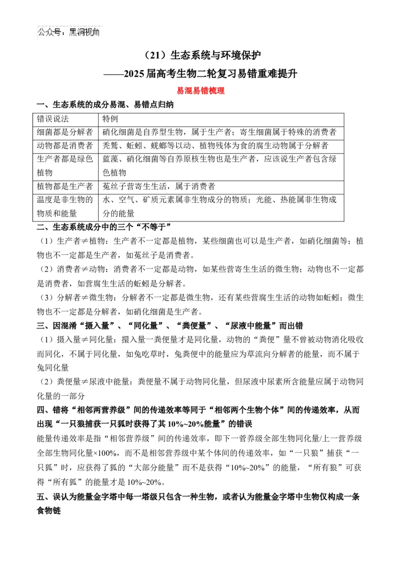 （21）生态系统与环境保护&mdash;&mdash;2025届高考生物二轮复习易错重难提升学案（含解析）_2024-2025高三（6-6月题库）_2025年02月试卷_02162025届高考生物二轮复习易错重难提升（含解析）