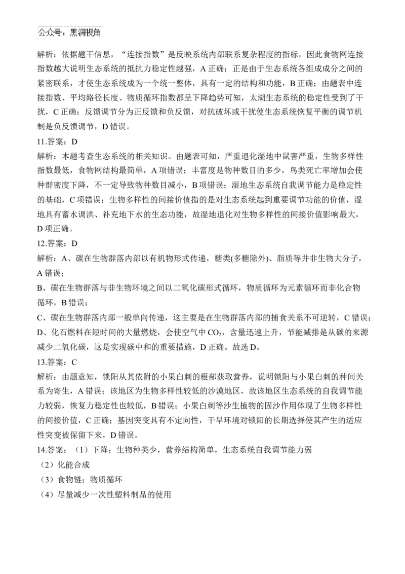 （21）生态系统与环境保护&mdash;&mdash;2025届高考生物二轮复习易错重难提升学案（含解析）_2024-2025高三（6-6月题库）_2025年02月试卷_02162025届高考生物二轮复习易错重难提升（含解析）