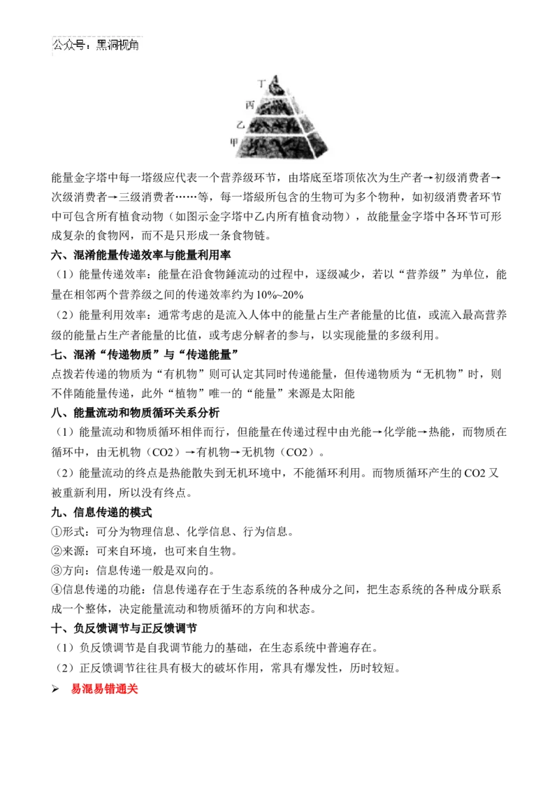 （21）生态系统与环境保护&mdash;&mdash;2025届高考生物二轮复习易错重难提升学案（含解析）_2024-2025高三（6-6月题库）_2025年02月试卷_02162025届高考生物二轮复习易错重难提升（含解析）