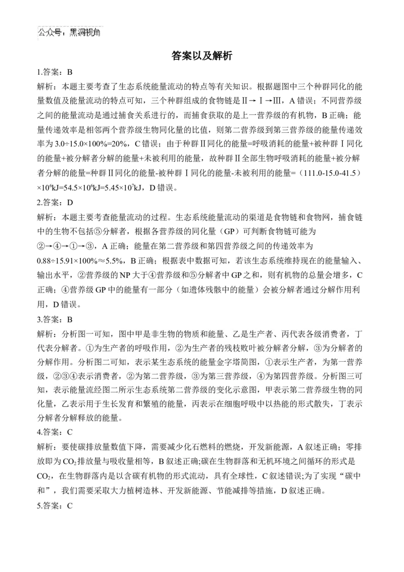 （21）生态系统与环境保护&mdash;&mdash;2025届高考生物二轮复习易错重难提升学案（含解析）_2024-2025高三（6-6月题库）_2025年02月试卷_02162025届高考生物二轮复习易错重难提升（含解析）