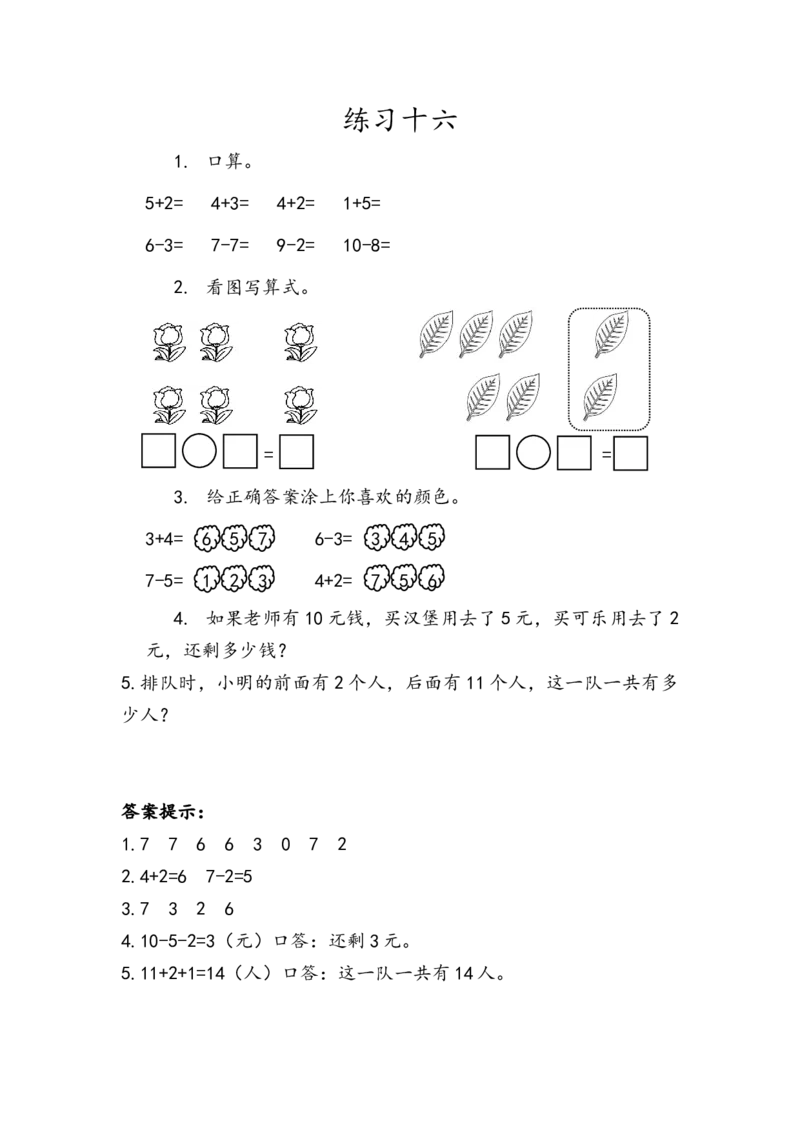 人教版-一年级上册数学-课时每课练习题+答案-第五单元5.24练习十六_小学1-6年级全部试卷_数学_一年级_3-6-3、小学一年级数学上册_3-6-3-2、练习题、作业、试题、试卷_人教版_课时练