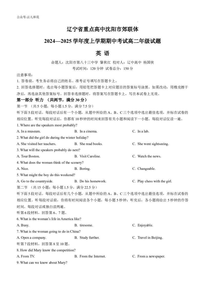 辽宁省沈阳市沈阳市郊联体2024-2025学年高二上学期11月期中英语试题_2024-2025高二（7-7月题库）_2024年11月试卷_1129辽宁省重点高中沈阳市郊联体2024-2025学年高二上学期11月期中考试