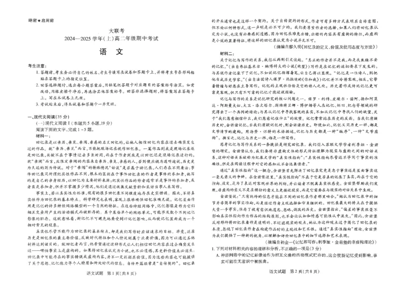 语文试题_2024-2025高二（7-7月题库）_2024年11月试卷_1122天一大联考河南省2024-2025学年高二上学期11月期中_河南省部分学校大联考2024-2025学年高二上学期11月期中语文试题含答案