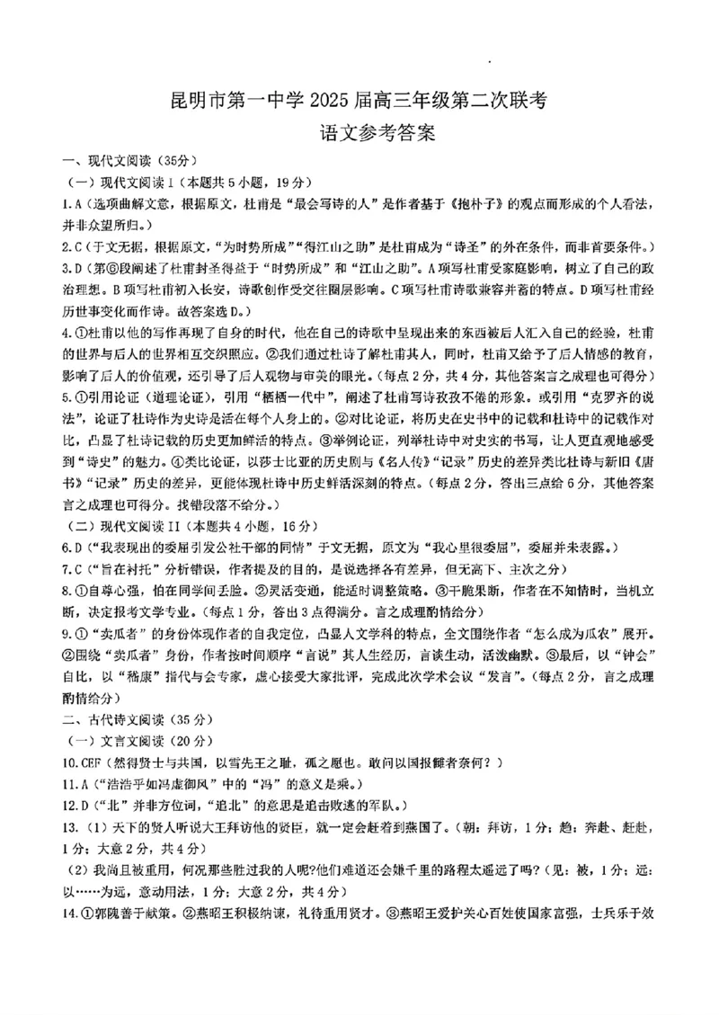 语文答案_2024-2025高三（6-6月题库）_2024年09月试卷_0927云南省昆明市第一中学2025届高三第二次联考_云南省昆明市第一中学2024-2025学年高三上学期第二次联考语文