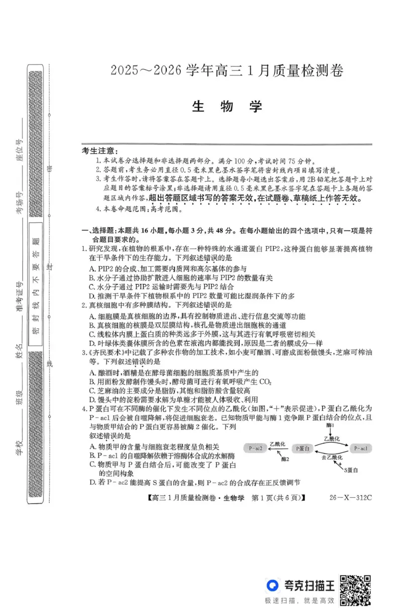 三晋卓越联盟2025~2026学年高三1月质量检测卷（26-X-312C）生物_2024-2026高三（6-6月题库）_2026年01月高三试卷_0114山西省三晋卓越联盟2025~2026学年高三1月质量检测卷（26-X-312C）