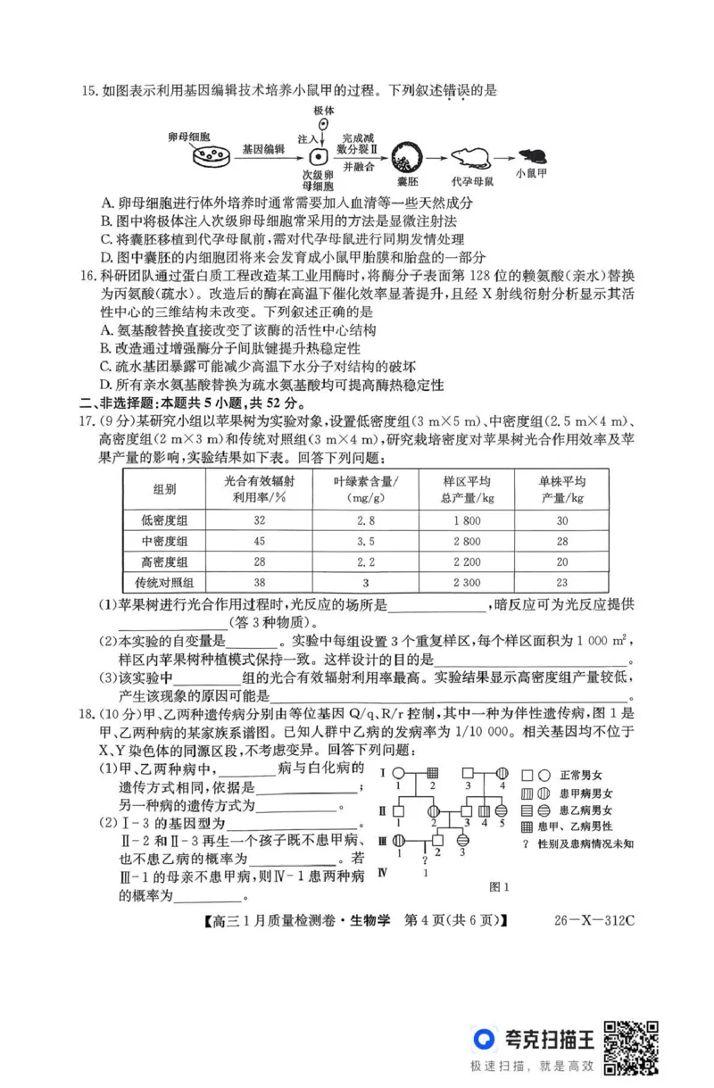 三晋卓越联盟2025~2026学年高三1月质量检测卷（26-X-312C）生物_2024-2026高三（6-6月题库）_2026年01月高三试卷_0114山西省三晋卓越联盟2025~2026学年高三1月质量检测卷（26-X-312C）