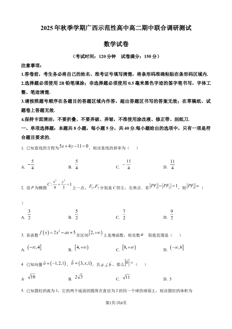 精品解析：广西示范性高中2025-2026学年高二上学期期中联合调研测试数学试题（原卷版）_2025年11月高二试卷_251127广西示范性高中2025-2026学年高二上学期期中联合调研测试