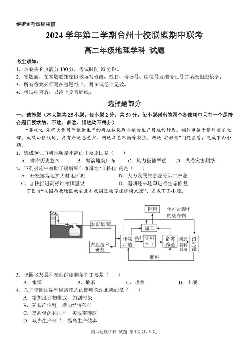 高二地理试题_2024-2025高二（7-7月题库）_2025年05月试卷_0503浙江省台州市十校2024-2025学年高二下学期4月期中考试