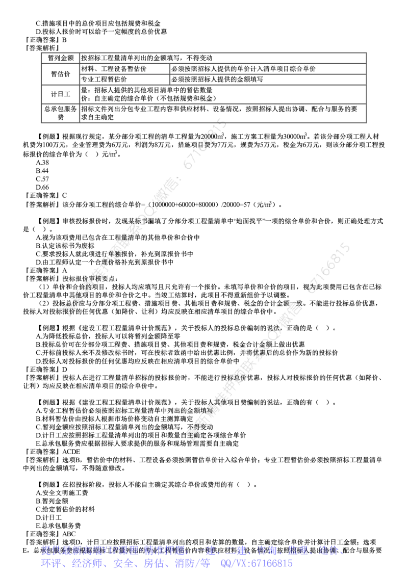 WM_投资06-第01讲　建设工程招标阶段投资控制_监理工程师_2025监理工程师_2025年监理工程师-各大机构_2025年监理-土建目标_机构2-JG_02.习题班-李.娜_投资控制（土建）（2025）_讲义