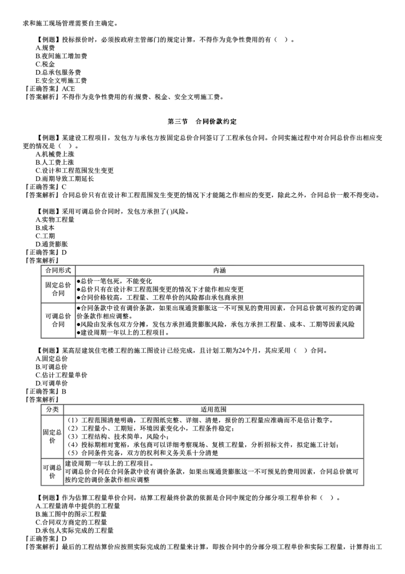 WM_投资06-第01讲　建设工程招标阶段投资控制_监理工程师_2025监理工程师_2025年监理工程师-各大机构_2025年监理-土建目标_机构2-JG_02.习题班-李.娜_投资控制（土建）（2025）_讲义