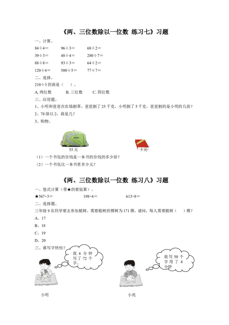 《两、三位数除以一位数》习题2_小学1-6年级全部试卷_数学_三年级_3-8-3、小学三年级数学上册_3-8-3-3、课件、讲义、教案_数学苏教版3年级上_习题