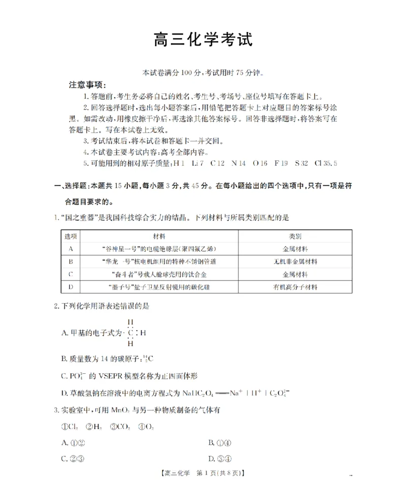 内蒙古2026届高三上学期12月联考（26-145C）化学_2024-2026高三（6-6月题库）_2026年01月高三试卷_0110金太阳&middot;内蒙古2026届高三上学期12月联考（26-145C）（全）