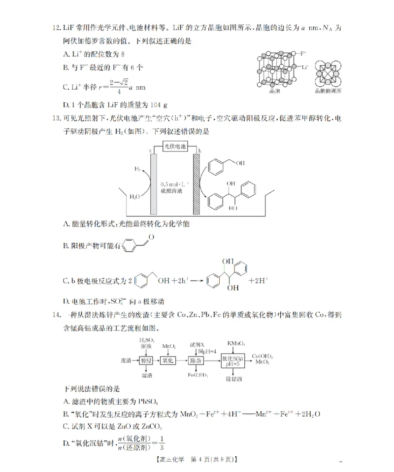 内蒙古2026届高三上学期12月联考（26-145C）化学_2024-2026高三（6-6月题库）_2026年01月高三试卷_0110金太阳&middot;内蒙古2026届高三上学期12月联考（26-145C）（全）