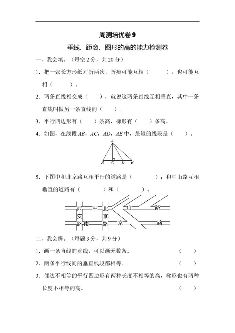 人教版四年级数学上册单元测试试卷-第5单元-平行四边形和梯形+答案-周测培优卷9_小学1-6年级全部试卷_数学_四年级_3-9-3、小学四年级数学上册_3-9-3-2、练习题、作业、试题、试卷_人教版