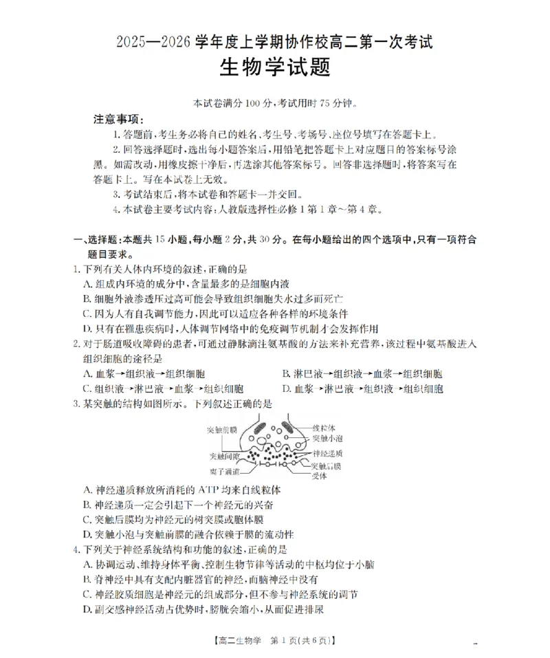 辽宁省葫芦岛市协作校2025-2026学年高二上学期第一次考试（26-71B）生物_2025年11月高二试卷_251117金太阳&middot;辽宁省葫芦岛市协作校2025-2026学年高二上学期第一次考试（26-71B）（全）