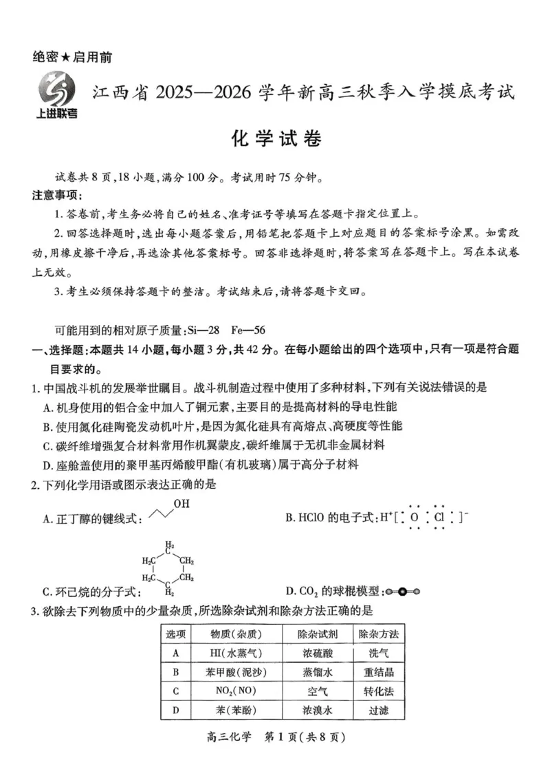 江西上进联考2026届高三上学期入学摸底考试化学试题_2024-2026高三（6-6月题库）_2025年08月试卷_250829江西省上进联考2025-2026学年新高三秋季入学摸底考试