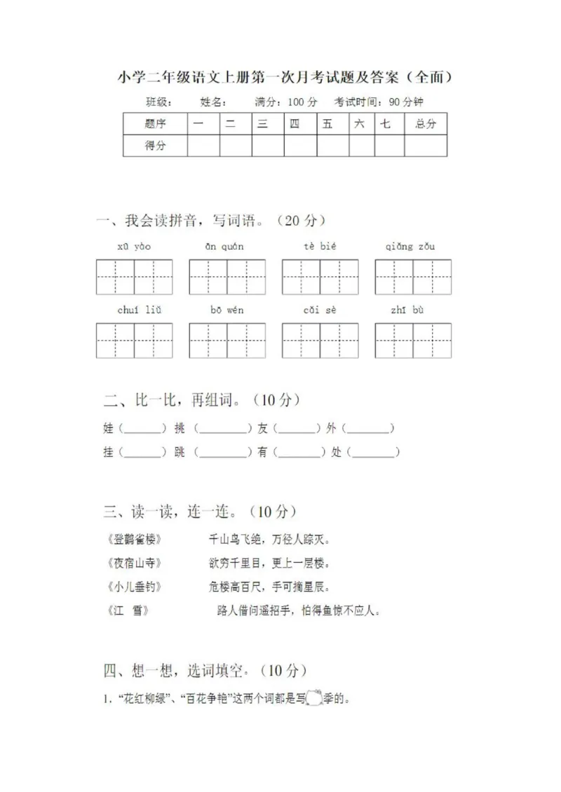 二年级语文第一次月考试卷及答案_小学1-6年级全部试卷_语文_二年级_3-7-1、小学二年级语文上册_3-7-1-2、练习题、作业、试题、试卷_通用