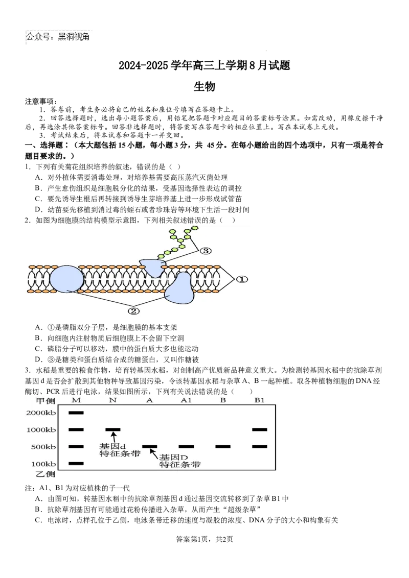河南省安阳市林州市第一中学2024-2025学年高三上学期8月月考生物试题+答案_2024-2025高三（6-6月题库）_2024年09月试卷_0902河南省安阳市林州市第一中学2024-2025学年高三上学期8月月考