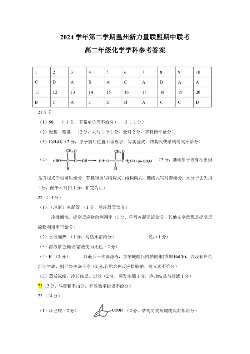 高二化学答案_2024-2025高二（7-7月题库）_2025年05月试卷_0519浙江省温州新力量联盟2024-2025学年高二下学期4月期中联考