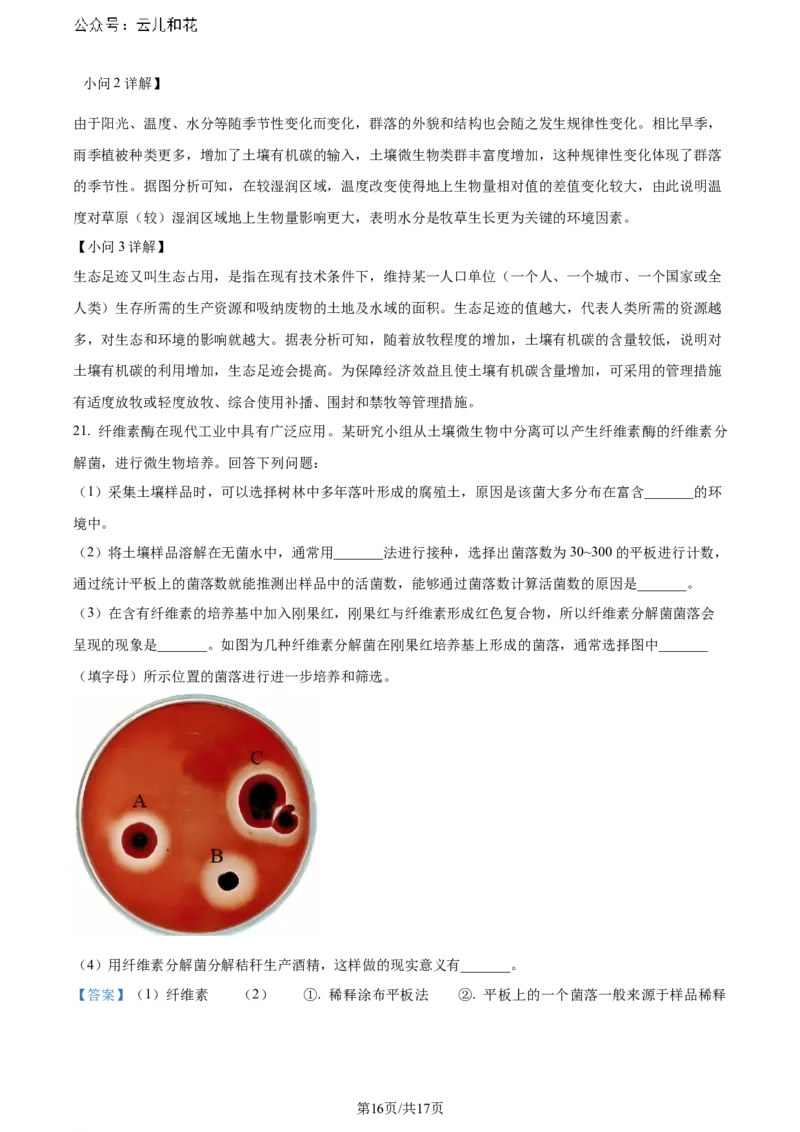 精品解析：广东省深圳市2023-2024学年高二下学期第一次调研考试生物试题（解析版）_2024-2025高二（7-7月题库）_2024年07月试卷_0711广东省深圳市2023-2024学年高二下学期7月期末调研考试