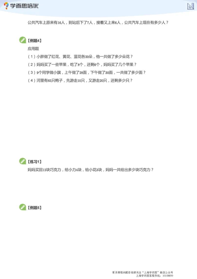 上海学而思校内同步课一年级数学1-5讲_340_小学1-6年级全部试卷_数学_一年级_3-6-4、小学一年级数学下册_3-6-4-3、课件、讲义、教案