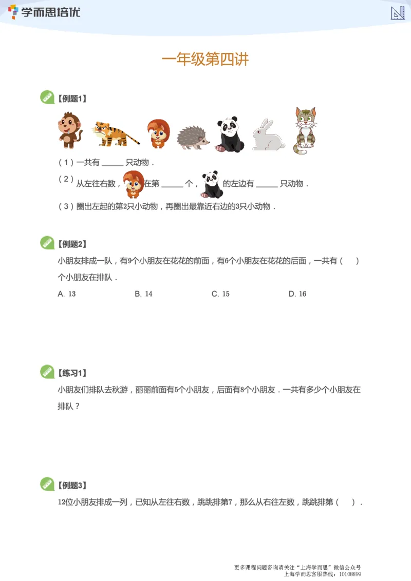 上海学而思校内同步课一年级数学1-5讲_340_小学1-6年级全部试卷_数学_一年级_3-6-4、小学一年级数学下册_3-6-4-3、课件、讲义、教案