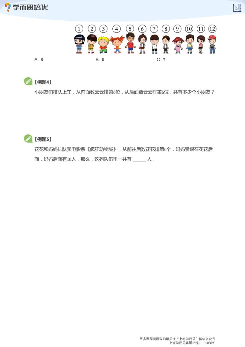 上海学而思校内同步课一年级数学1-5讲_340_小学1-6年级全部试卷_数学_一年级_3-6-4、小学一年级数学下册_3-6-4-3、课件、讲义、教案