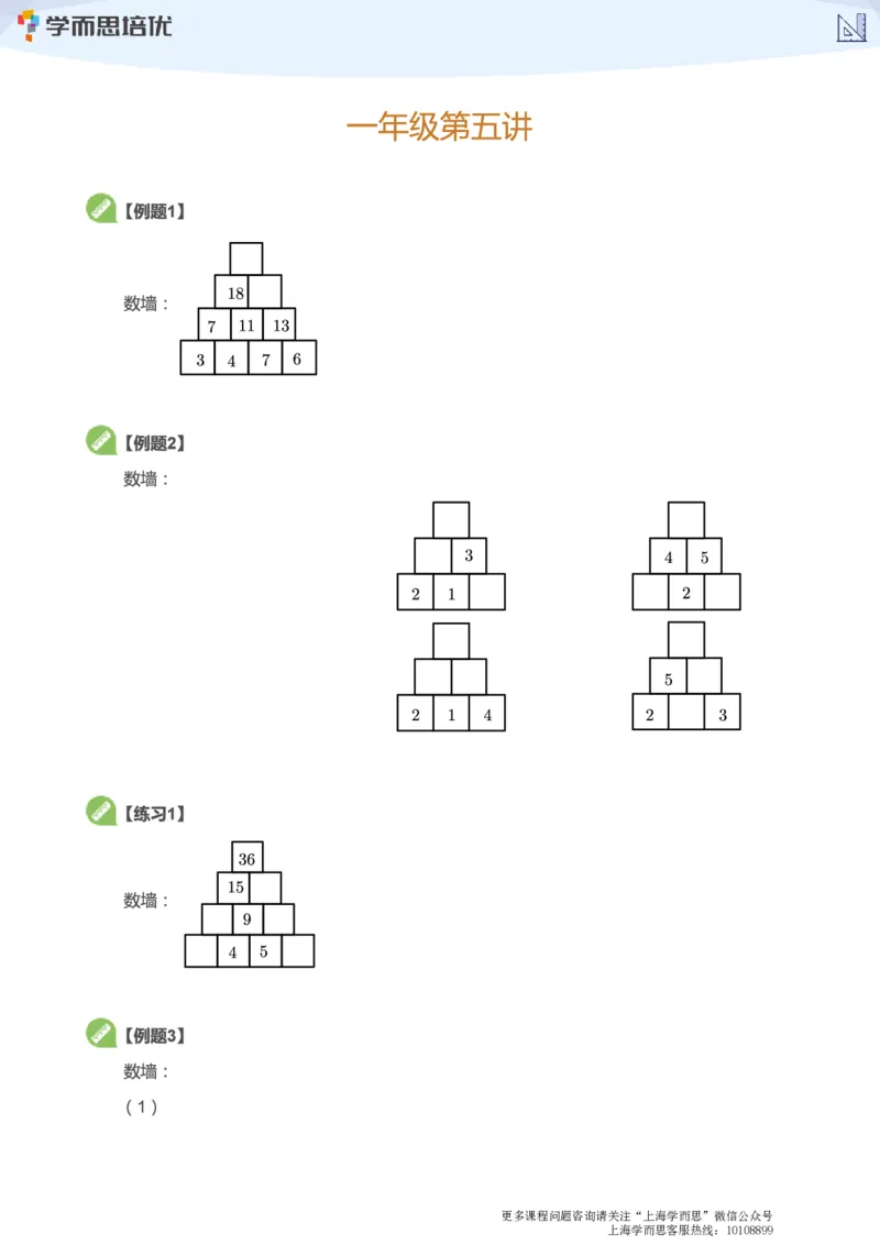 上海学而思校内同步课一年级数学1-5讲_340_小学1-6年级全部试卷_数学_一年级_3-6-4、小学一年级数学下册_3-6-4-3、课件、讲义、教案