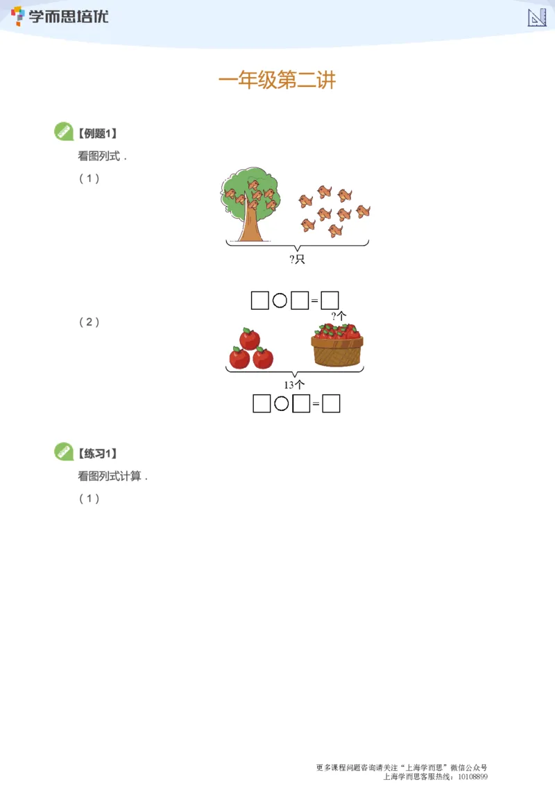 上海学而思校内同步课一年级数学1-5讲_340_小学1-6年级全部试卷_数学_一年级_3-6-4、小学一年级数学下册_3-6-4-3、课件、讲义、教案