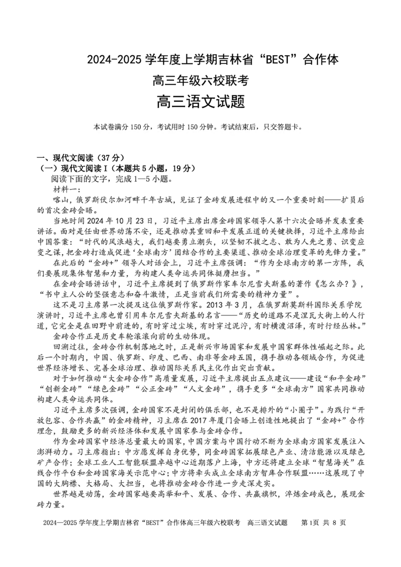 语文_2024-2025高三（6-6月题库）_2024年12月试卷_1204吉林省&ldquo;BEST&rdquo;合作体六校2024-2025学年高三上学期第三次联考_吉林省&ldquo;BEST&rdquo;合作体六校2024-2025学年高三上学期第三次联考语文