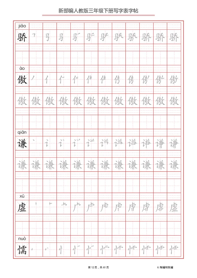 三年级（下册）语文新版写字表描红字帖_小学1-6年级全部试卷_语文_三年级_3-8-2、小学三年级语文下册_3-8-2-5、字贴、书写
