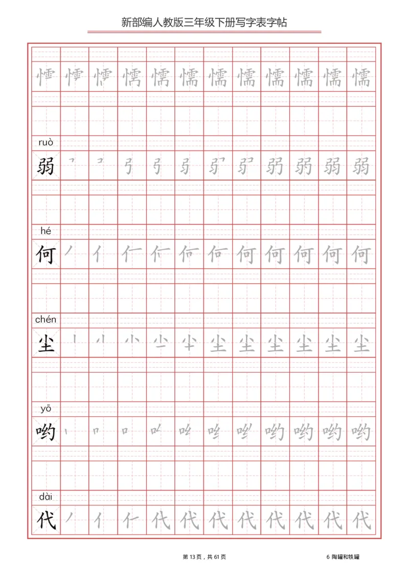 三年级（下册）语文新版写字表描红字帖_小学1-6年级全部试卷_语文_三年级_3-8-2、小学三年级语文下册_3-8-2-5、字贴、书写