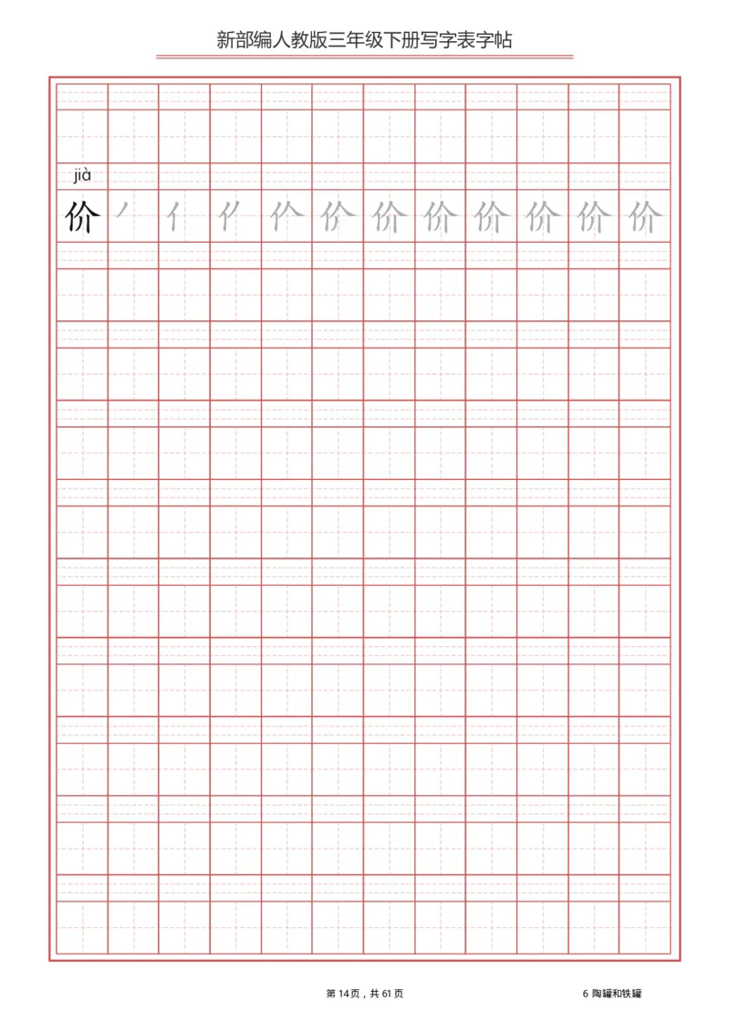 三年级（下册）语文新版写字表描红字帖_小学1-6年级全部试卷_语文_三年级_3-8-2、小学三年级语文下册_3-8-2-5、字贴、书写