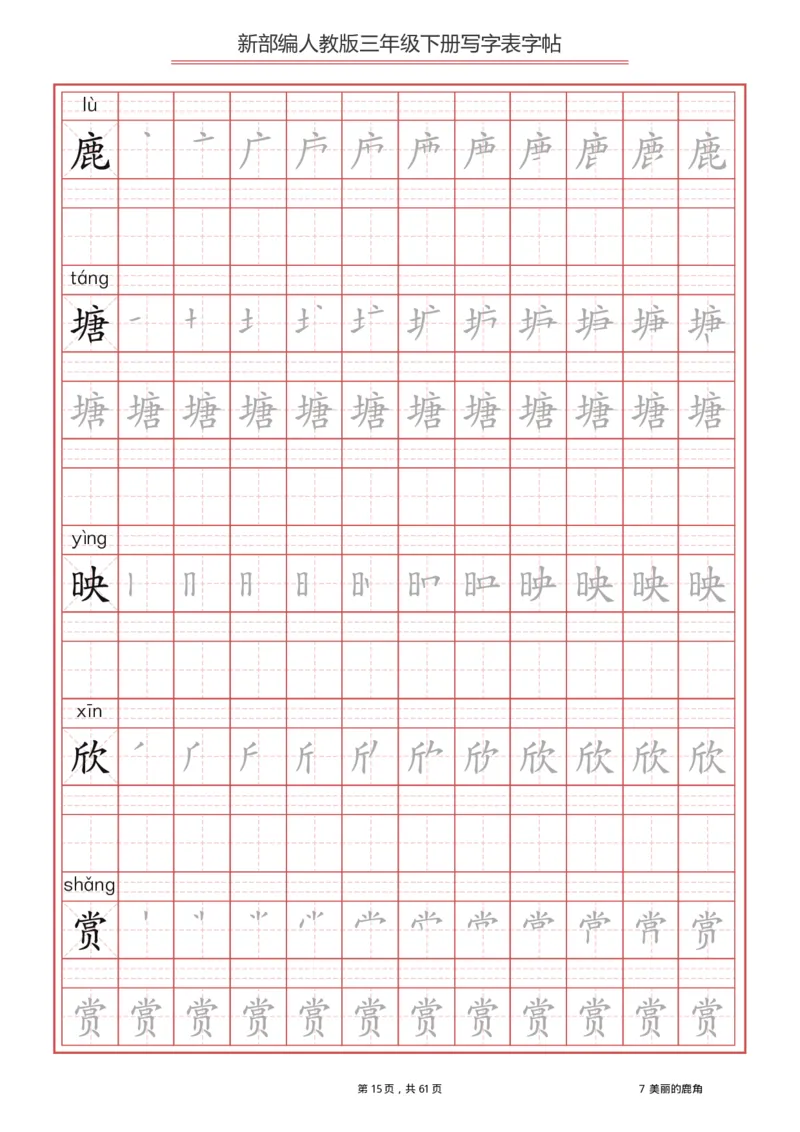 三年级（下册）语文新版写字表描红字帖_小学1-6年级全部试卷_语文_三年级_3-8-2、小学三年级语文下册_3-8-2-5、字贴、书写