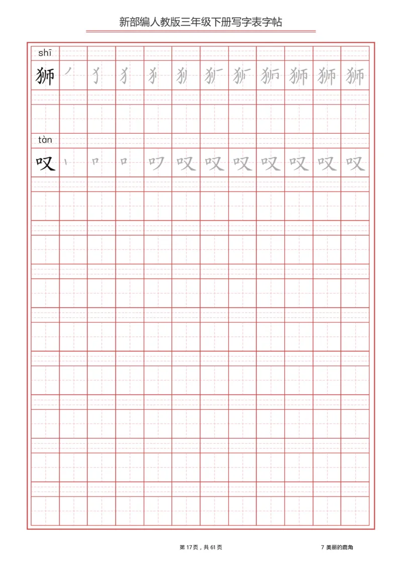 三年级（下册）语文新版写字表描红字帖_小学1-6年级全部试卷_语文_三年级_3-8-2、小学三年级语文下册_3-8-2-5、字贴、书写