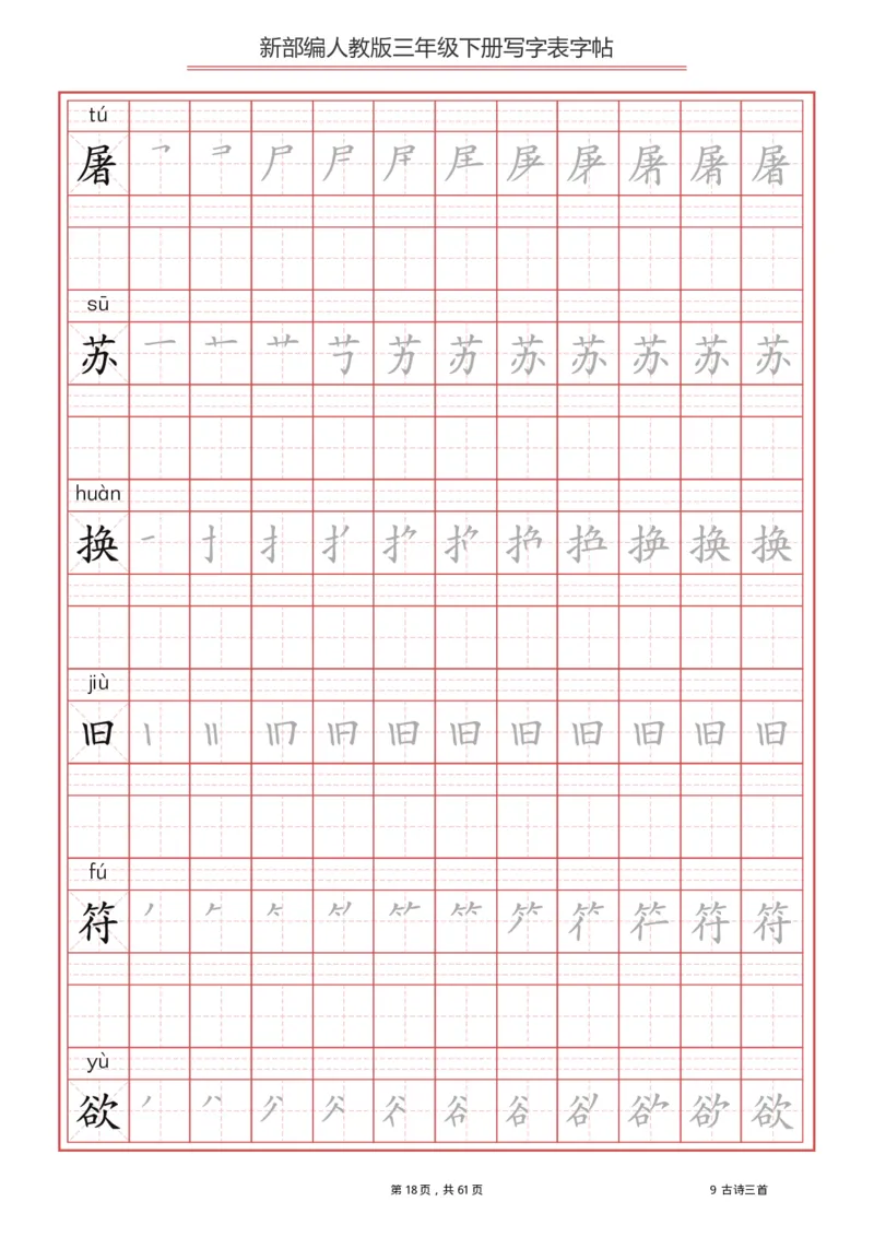 三年级（下册）语文新版写字表描红字帖_小学1-6年级全部试卷_语文_三年级_3-8-2、小学三年级语文下册_3-8-2-5、字贴、书写