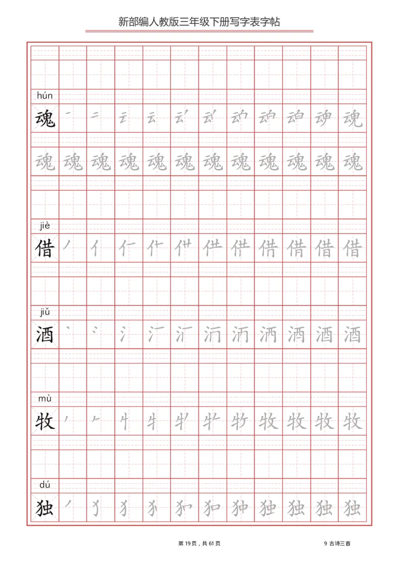 三年级（下册）语文新版写字表描红字帖_小学1-6年级全部试卷_语文_三年级_3-8-2、小学三年级语文下册_3-8-2-5、字贴、书写
