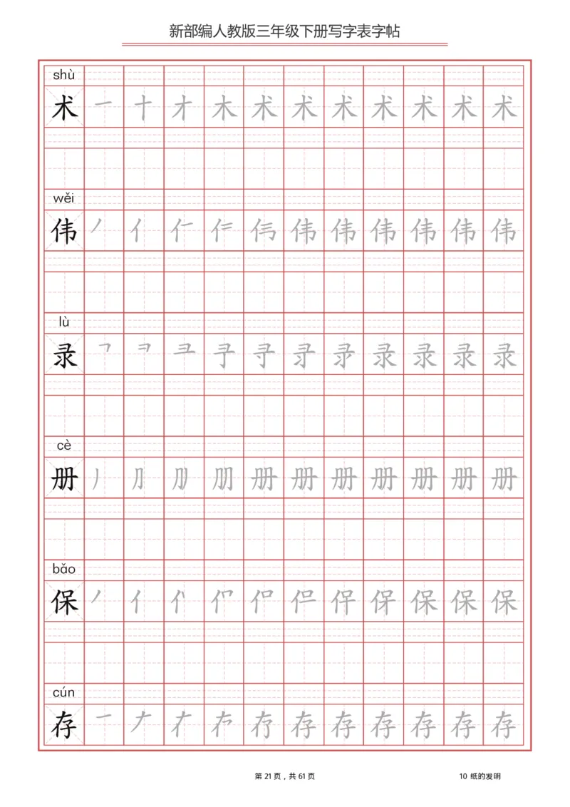 三年级（下册）语文新版写字表描红字帖_小学1-6年级全部试卷_语文_三年级_3-8-2、小学三年级语文下册_3-8-2-5、字贴、书写