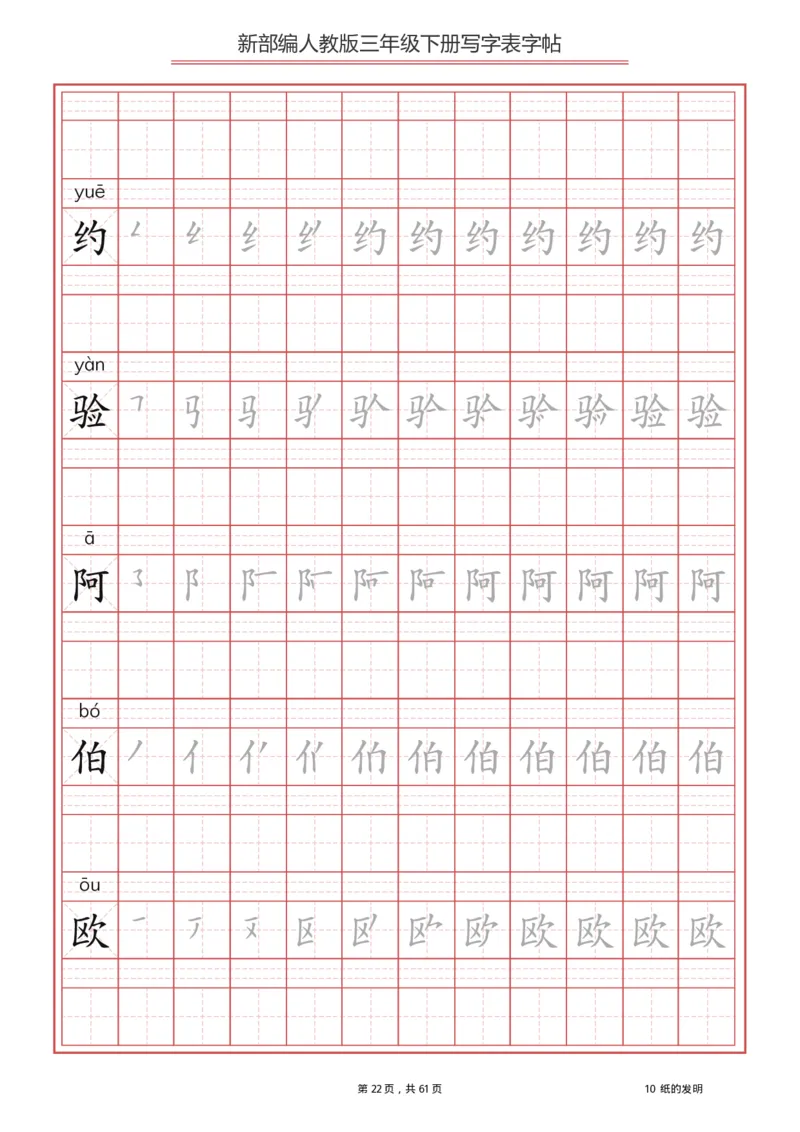 三年级（下册）语文新版写字表描红字帖_小学1-6年级全部试卷_语文_三年级_3-8-2、小学三年级语文下册_3-8-2-5、字贴、书写