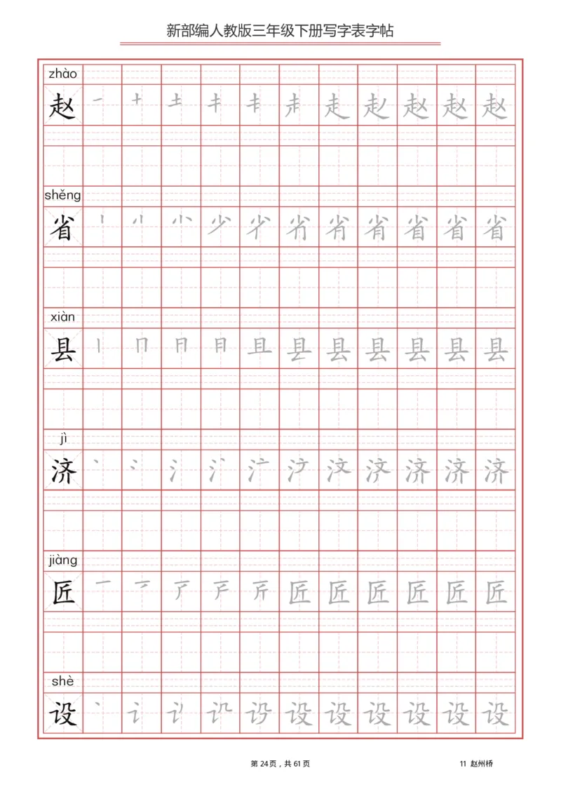 三年级（下册）语文新版写字表描红字帖_小学1-6年级全部试卷_语文_三年级_3-8-2、小学三年级语文下册_3-8-2-5、字贴、书写